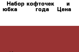 Набор кофточек NEXT и юбка (1,5 -2 года) › Цена ­ 350 - Красноярский край, Красноярск г. Дети и материнство » Детская одежда и обувь   